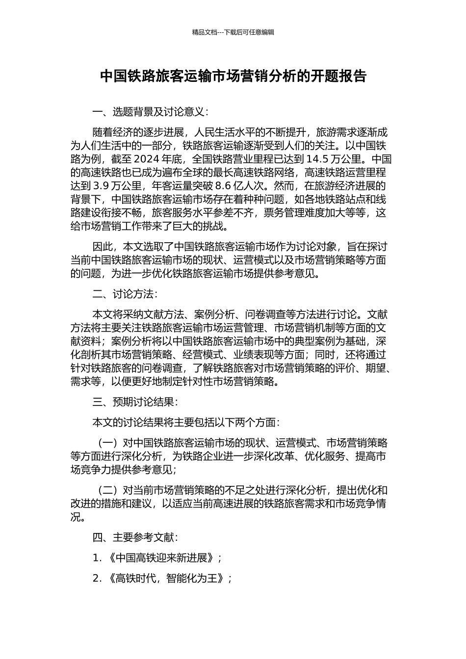 中国铁路旅客运输市场营销分析的开题报告_第1页