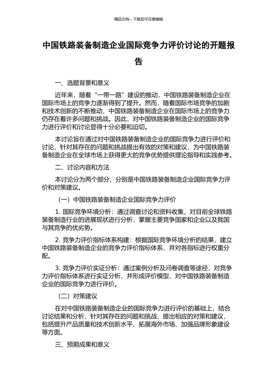 中国铁路装备制造企业国际竞争力评价研究的开题报告_第1页
