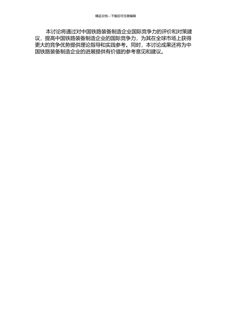 中国铁路装备制造企业国际竞争力评价研究的开题报告_第2页