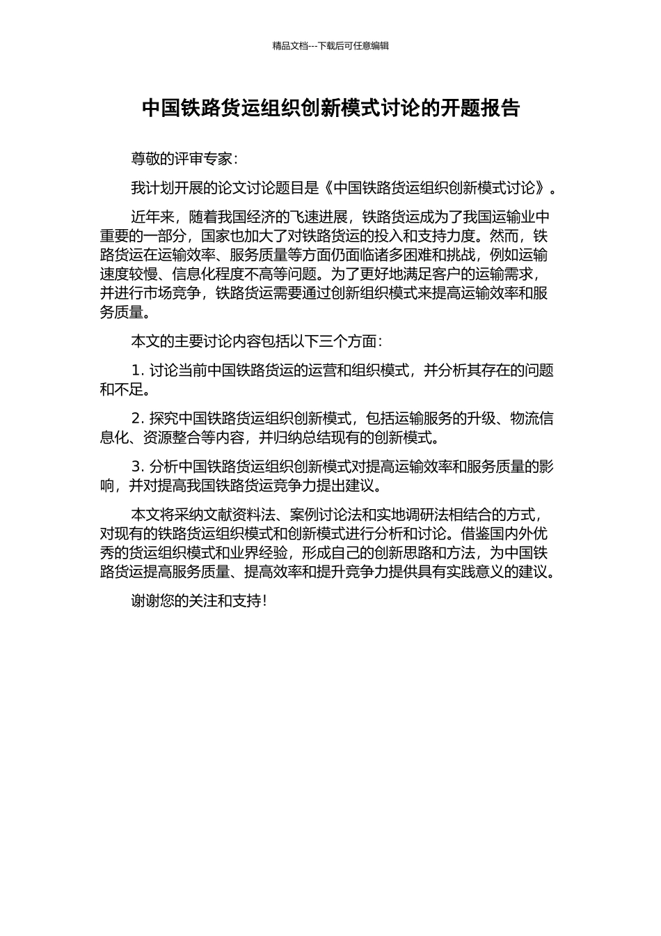 中国铁路货运组织创新模式研究的开题报告_第1页