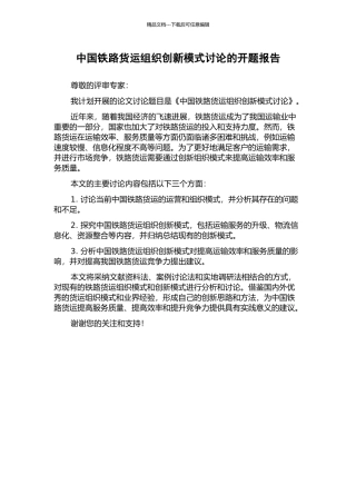 中国铁路货运组织创新模式研究的开题报告
