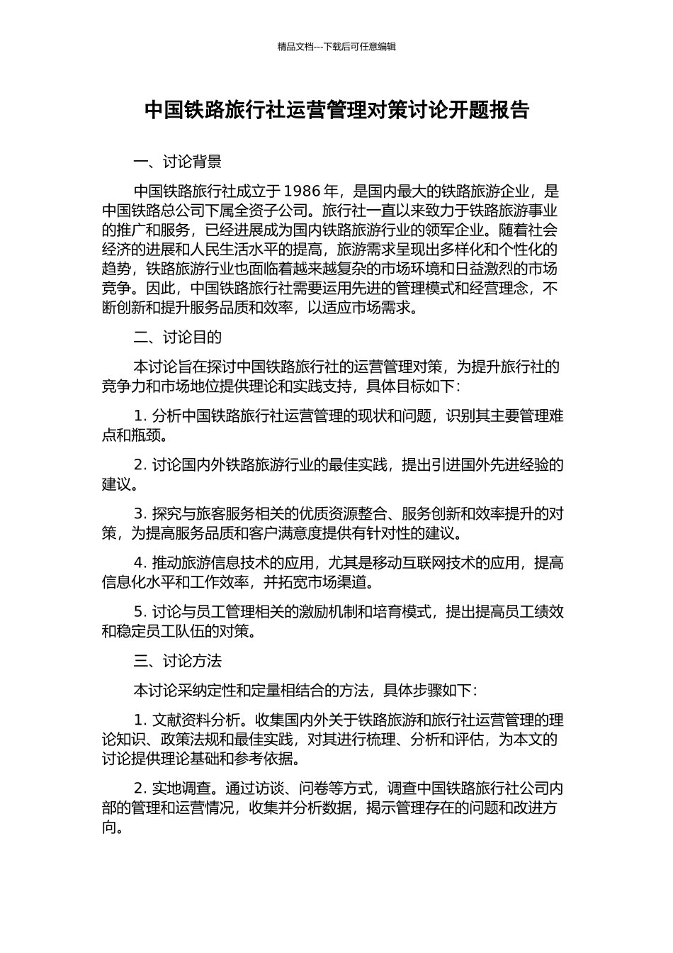 中国铁路旅行社运营管理对策研究开题报告_第1页