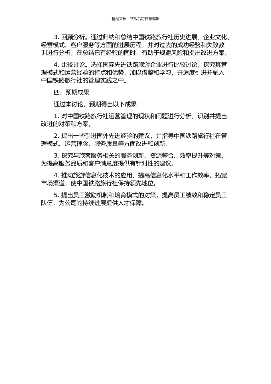 中国铁路旅行社运营管理对策研究开题报告_第2页