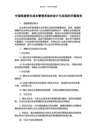 中国铁建责任成本管理系统的设计与实现的开题报告