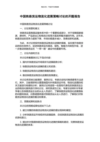 中国铁路货运物流化发展策略研究的开题报告