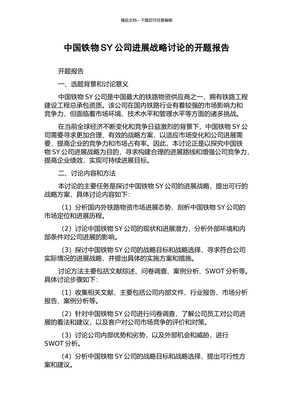 中国铁物SY公司发展战略研究的开题报告_第1页