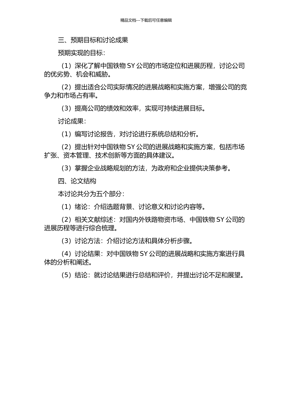 中国铁物SY公司发展战略研究的开题报告_第2页