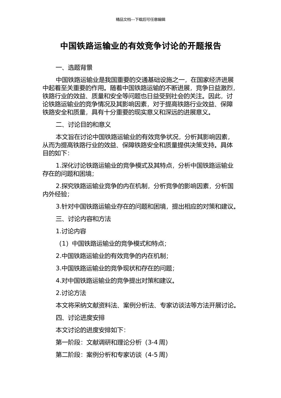 中国铁路运输业的有效竞争研究的开题报告_第1页