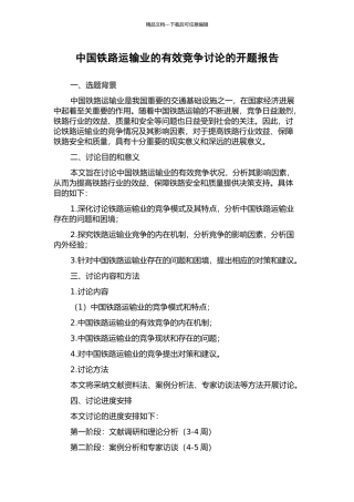 中国铁路运输业的有效竞争研究的开题报告