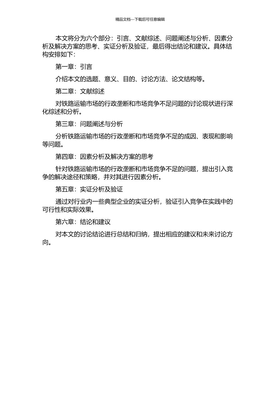 中国铁路运输业行政垄断与引入竞争问题研究的开题报告_第2页