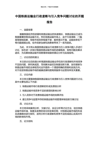 中国铁路运输业行政垄断与引入竞争问题研究的开题报告