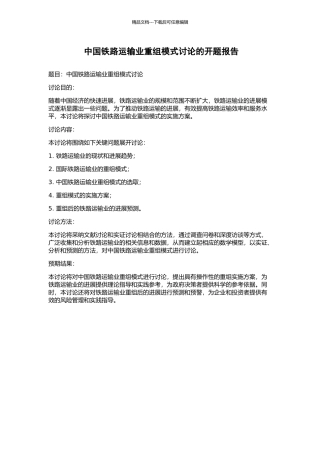 中国铁路运输业重组模式研究的开题报告
