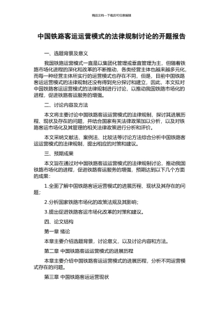 中国铁路客运运营模式的法律规制研究的开题报告