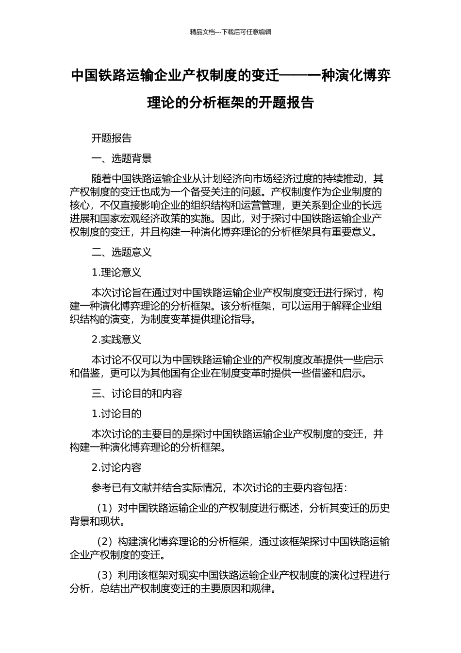 中国铁路运输企业产权制度的变迁——一种演化博弈理论的分析框架的开题报告_第1页