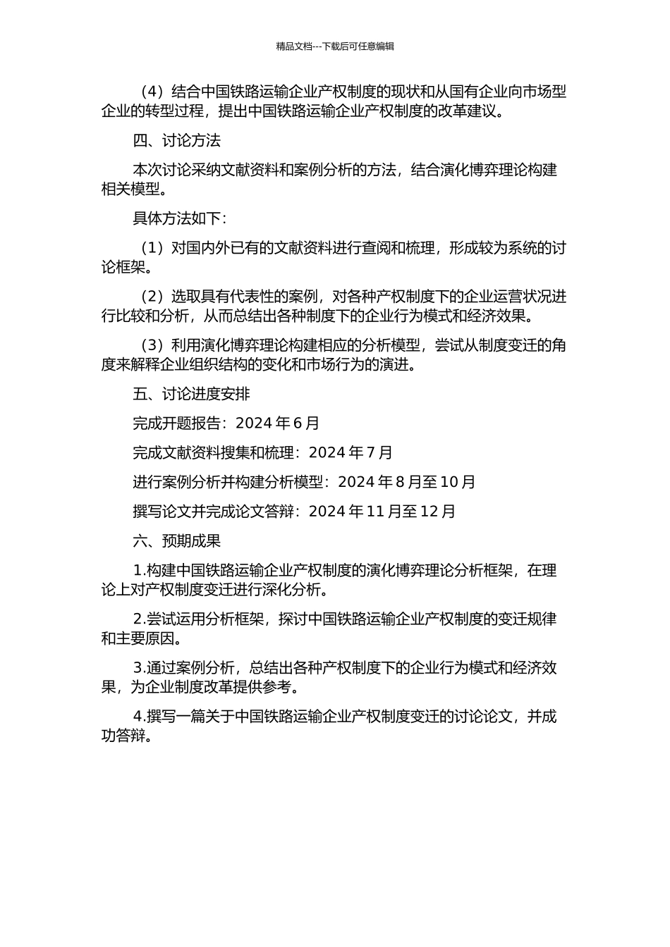 中国铁路运输企业产权制度的变迁——一种演化博弈理论的分析框架的开题报告_第2页