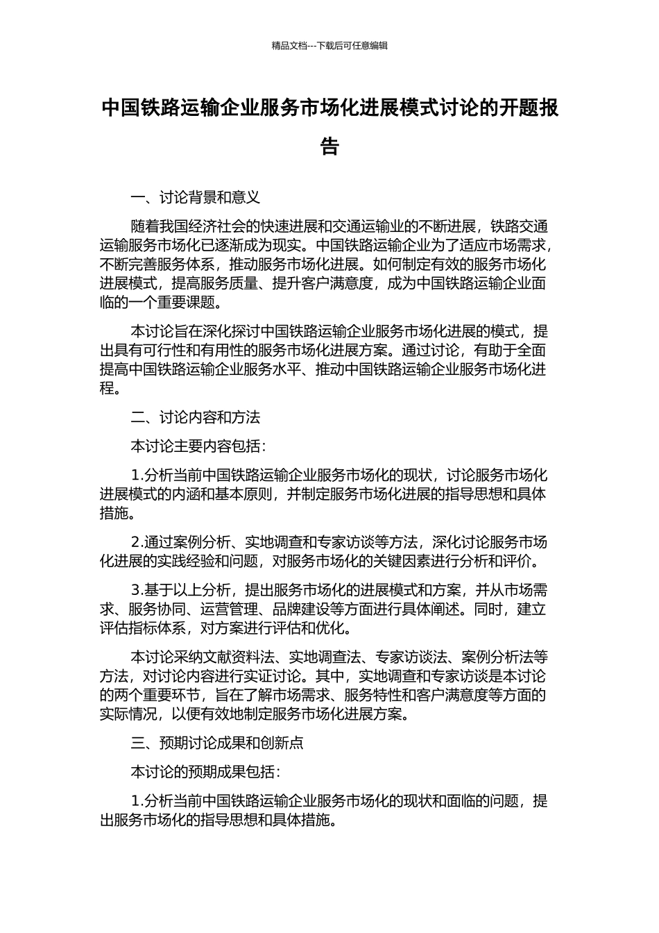 中国铁路运输企业服务市场化发展模式研究的开题报告_第1页