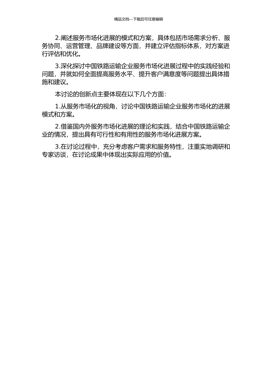 中国铁路运输企业服务市场化发展模式研究的开题报告_第2页