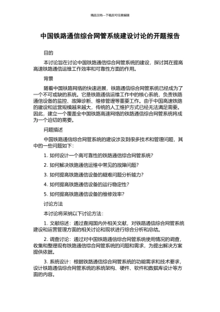 中国铁路通信综合网管系统建设研究的开题报告