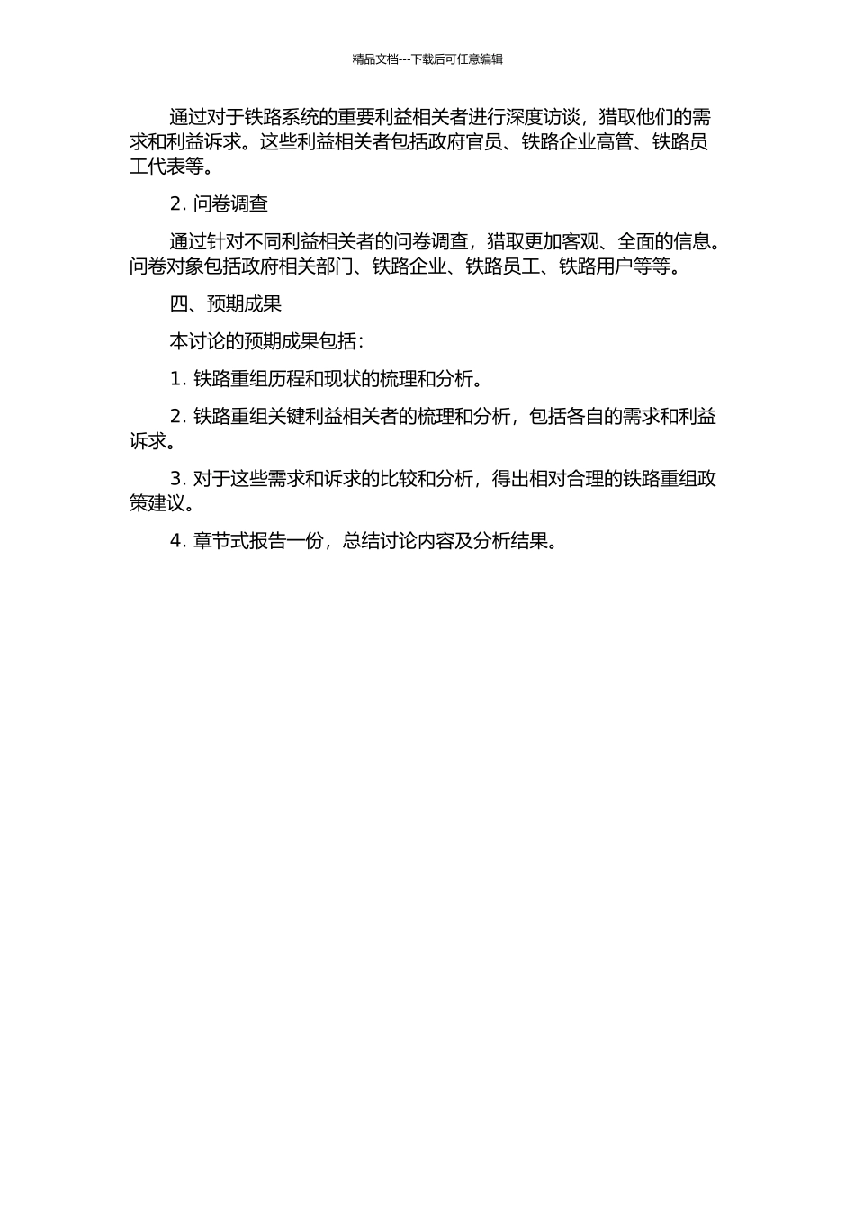 中国铁路重组关键利益相关者及其需求研究的开题报告_第2页