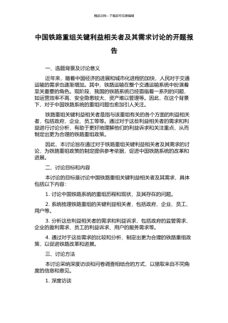 中国铁路重组关键利益相关者及其需求研究的开题报告
