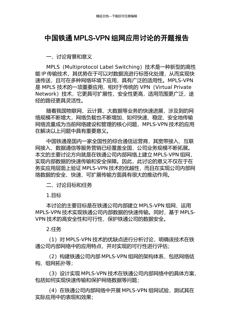 中国铁通MPLS-VPN组网应用研究的开题报告_第1页