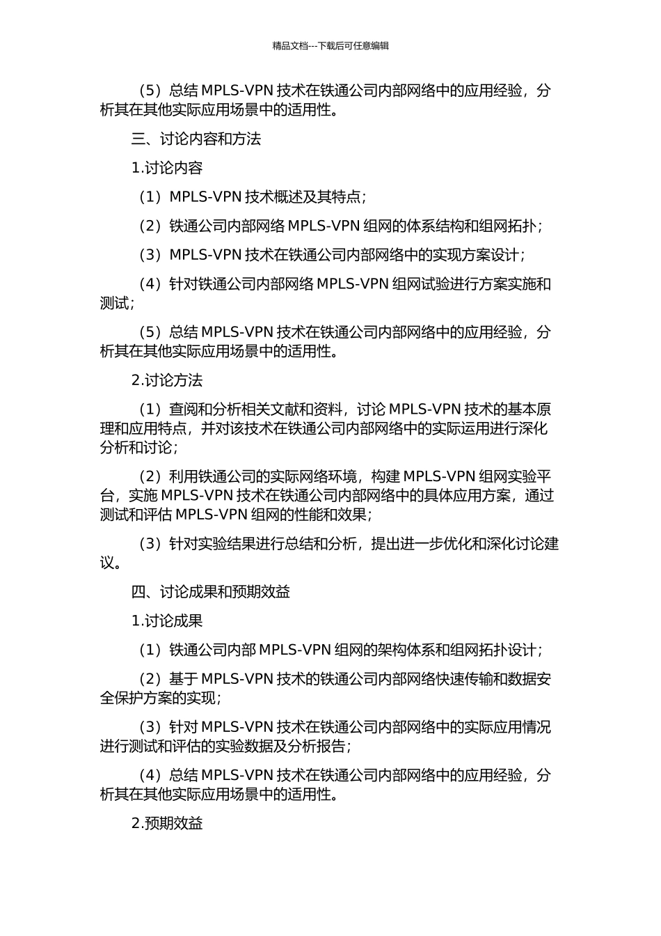 中国铁通MPLS-VPN组网应用研究的开题报告_第2页