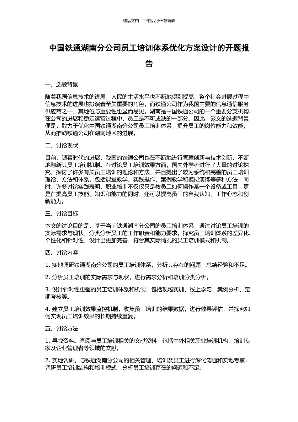 中国铁通湖南分公司员工培训体系优化方案设计的开题报告_第1页