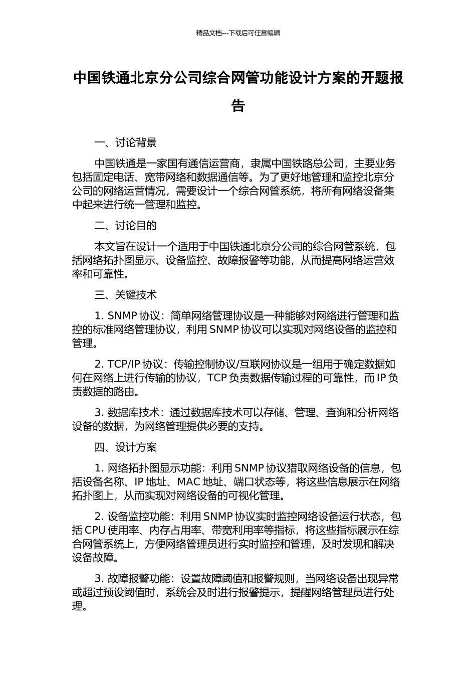 中国铁通北京分公司综合网管功能设计方案的开题报告_第1页