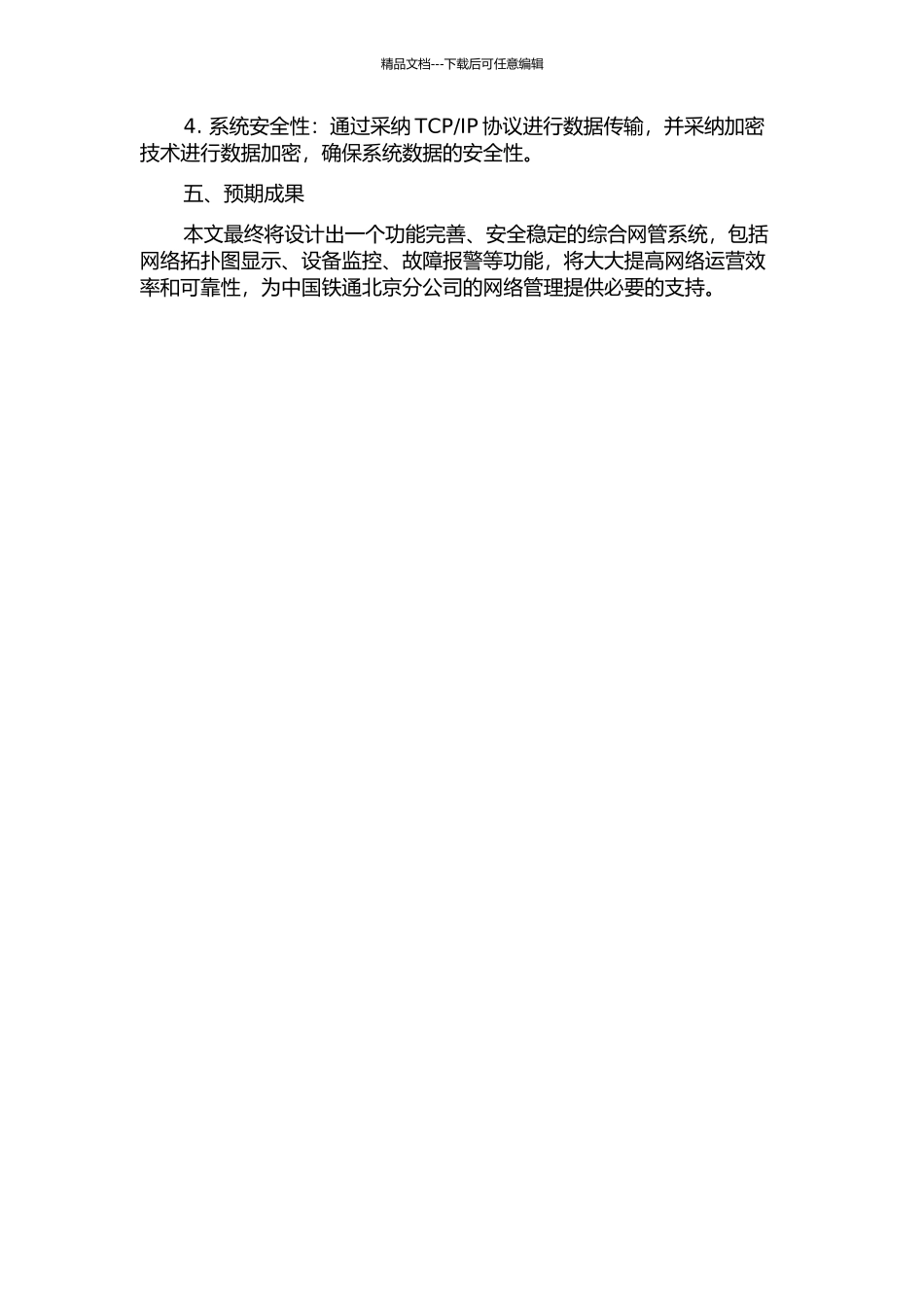 中国铁通北京分公司综合网管功能设计方案的开题报告_第2页