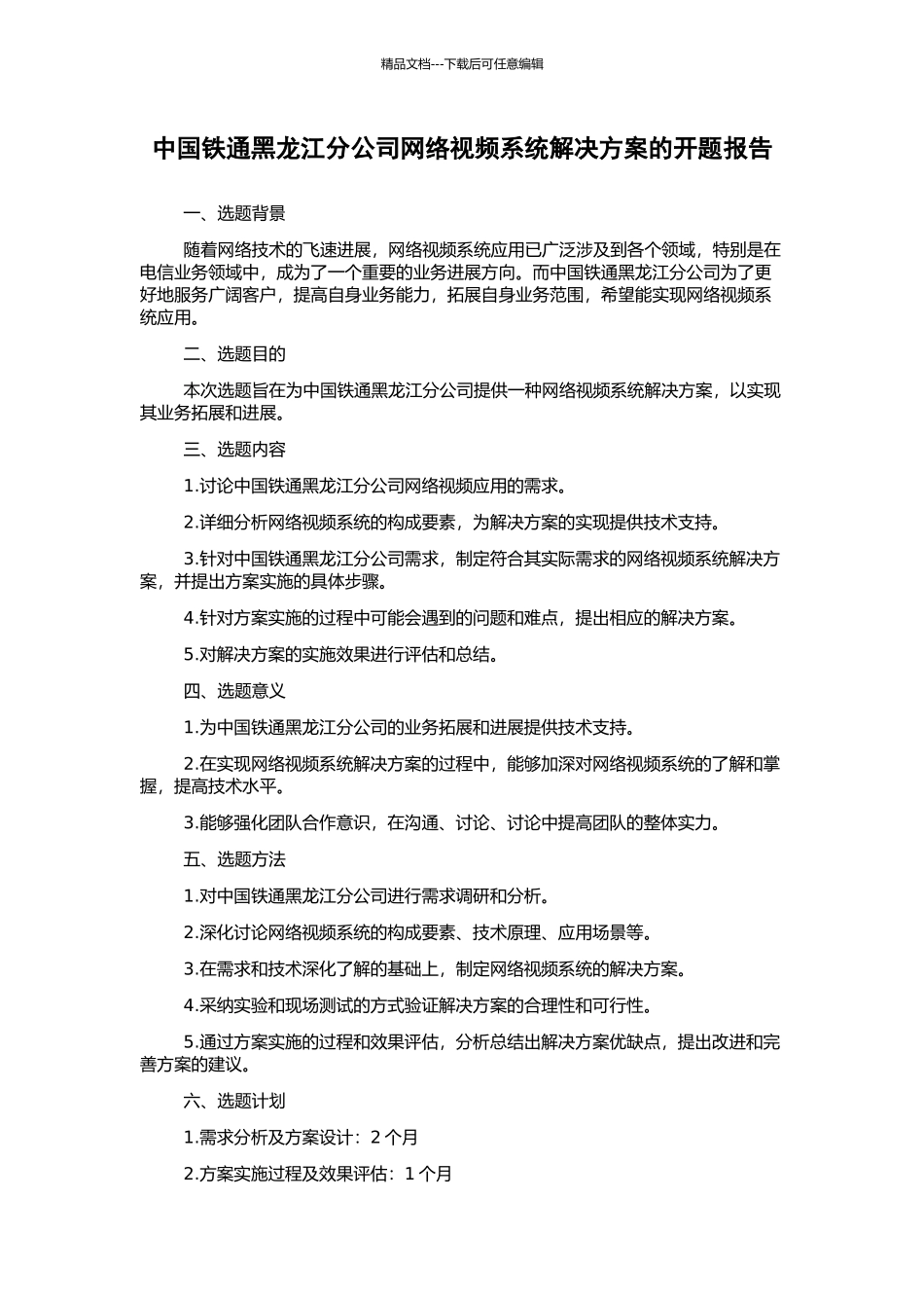 中国铁通黑龙江分公司网络视频系统解决方案的开题报告_第1页
