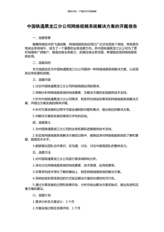 中国铁通黑龙江分公司网络视频系统解决方案的开题报告