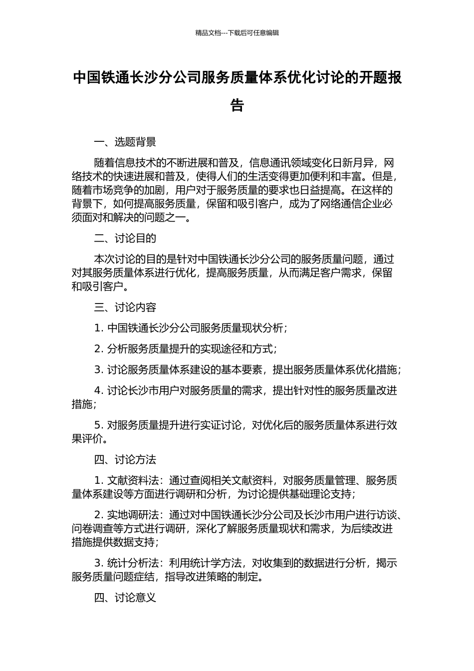 中国铁通长沙分公司服务质量体系优化研究的开题报告_第1页