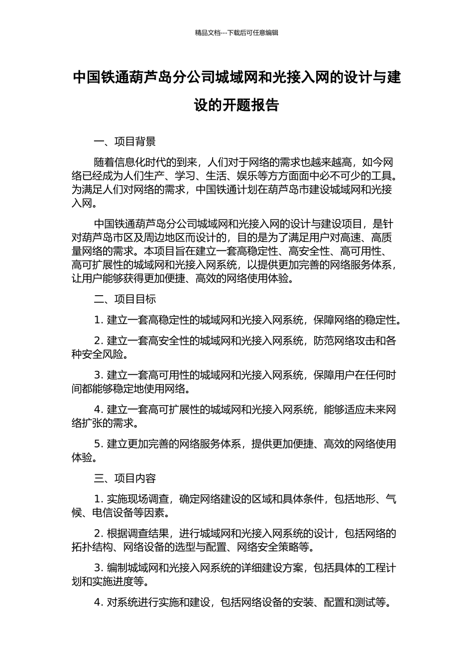 中国铁通葫芦岛分公司城域网和光接入网的设计与建设的开题报告_第1页
