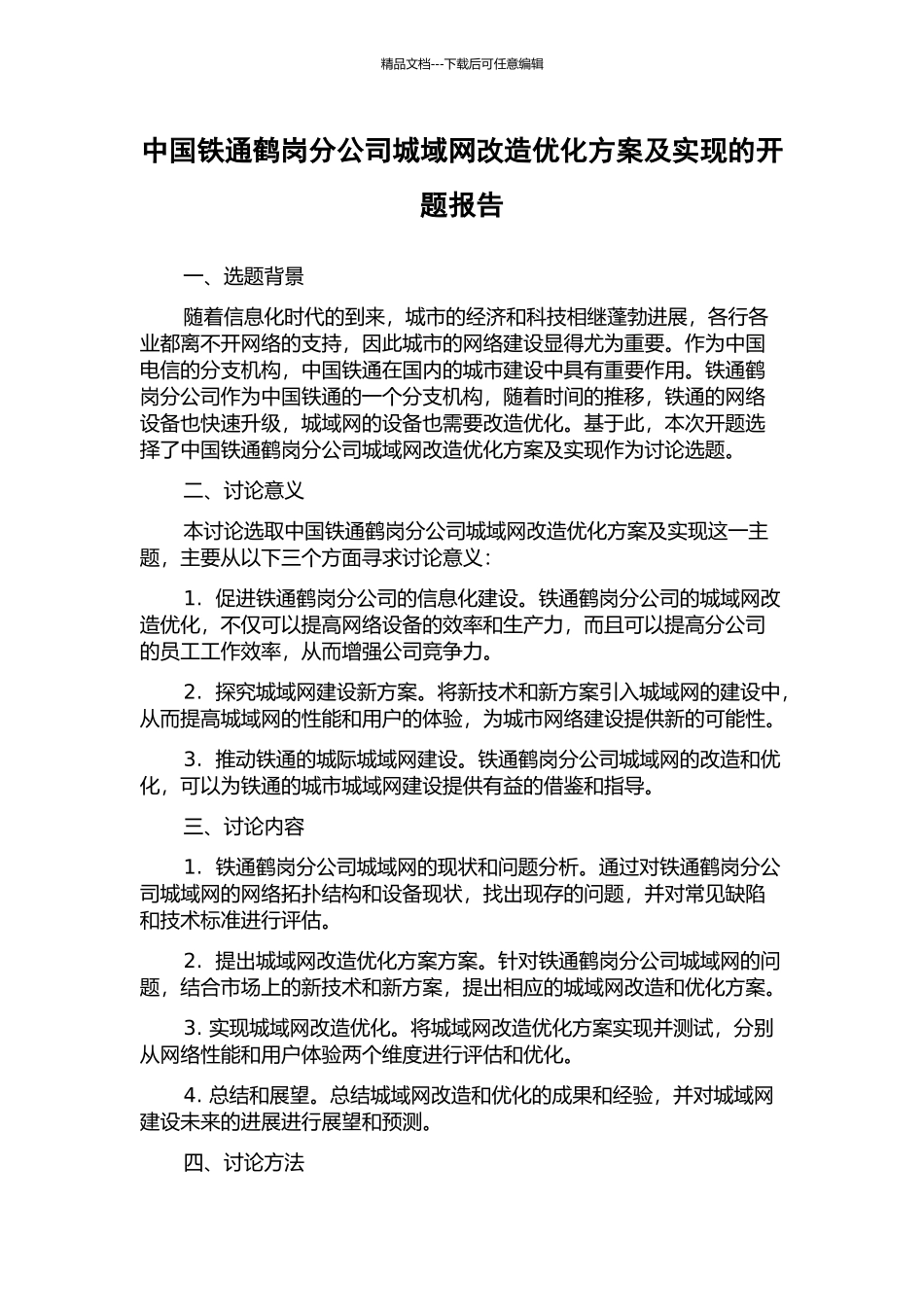 中国铁通鹤岗分公司城域网改造优化方案及实现的开题报告_第1页