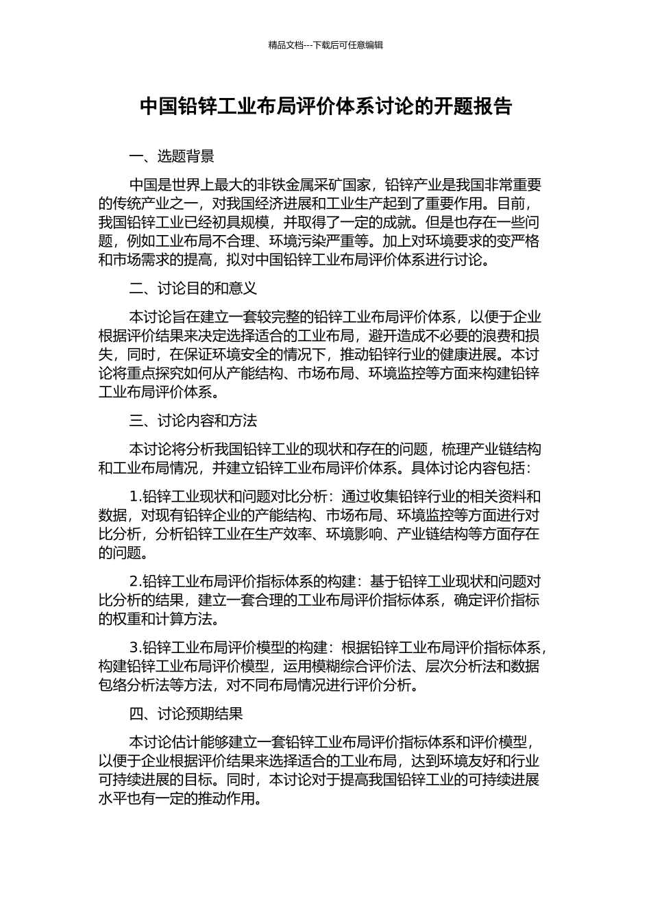 中国铅锌工业布局评价体系研究的开题报告_第1页