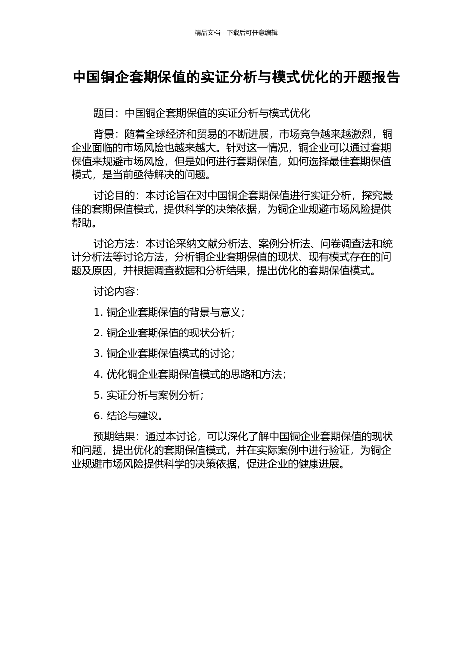 中国铜企套期保值的实证分析与模式优化的开题报告_第1页