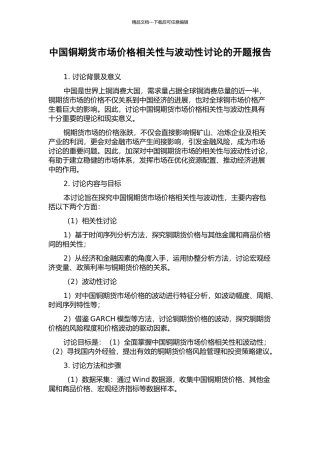 中国铜期货市场价格相关性与波动性研究的开题报告