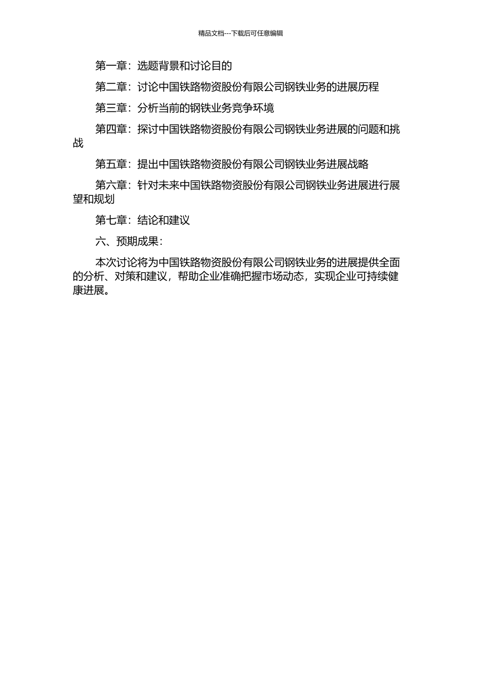 中国铁路物资股份有限公司钢铁业务发展战略研究的开题报告_第2页