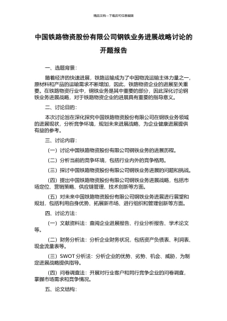 中国铁路物资股份有限公司钢铁业务发展战略研究的开题报告