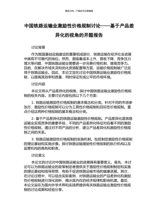 中国铁路运输业激励性价格规制研究——基于产品差异化的视角的开题报告