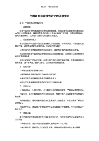 中国铁路运营模式研究的开题报告