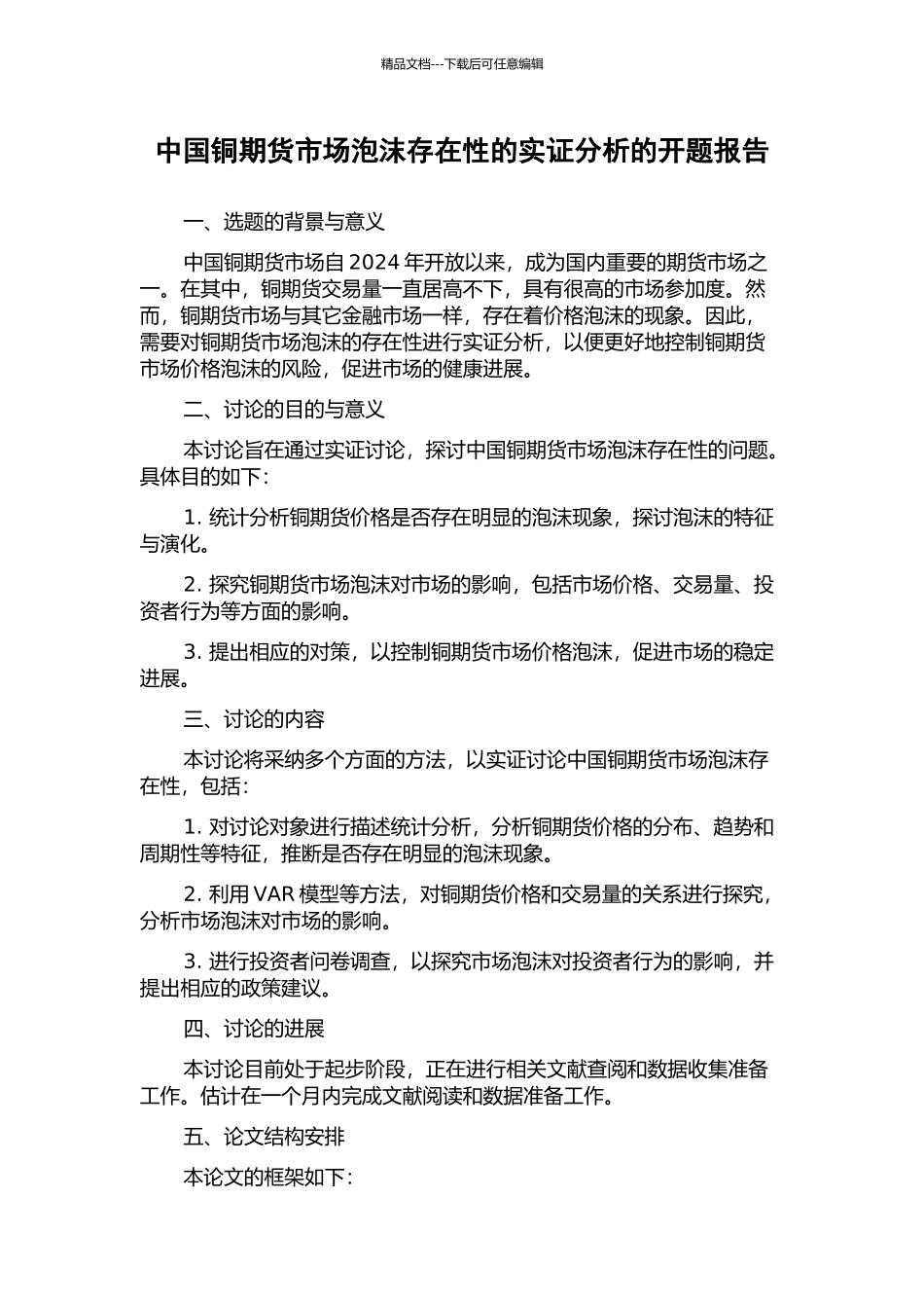 中国铜期货市场泡沫存在性的实证分析的开题报告_第1页