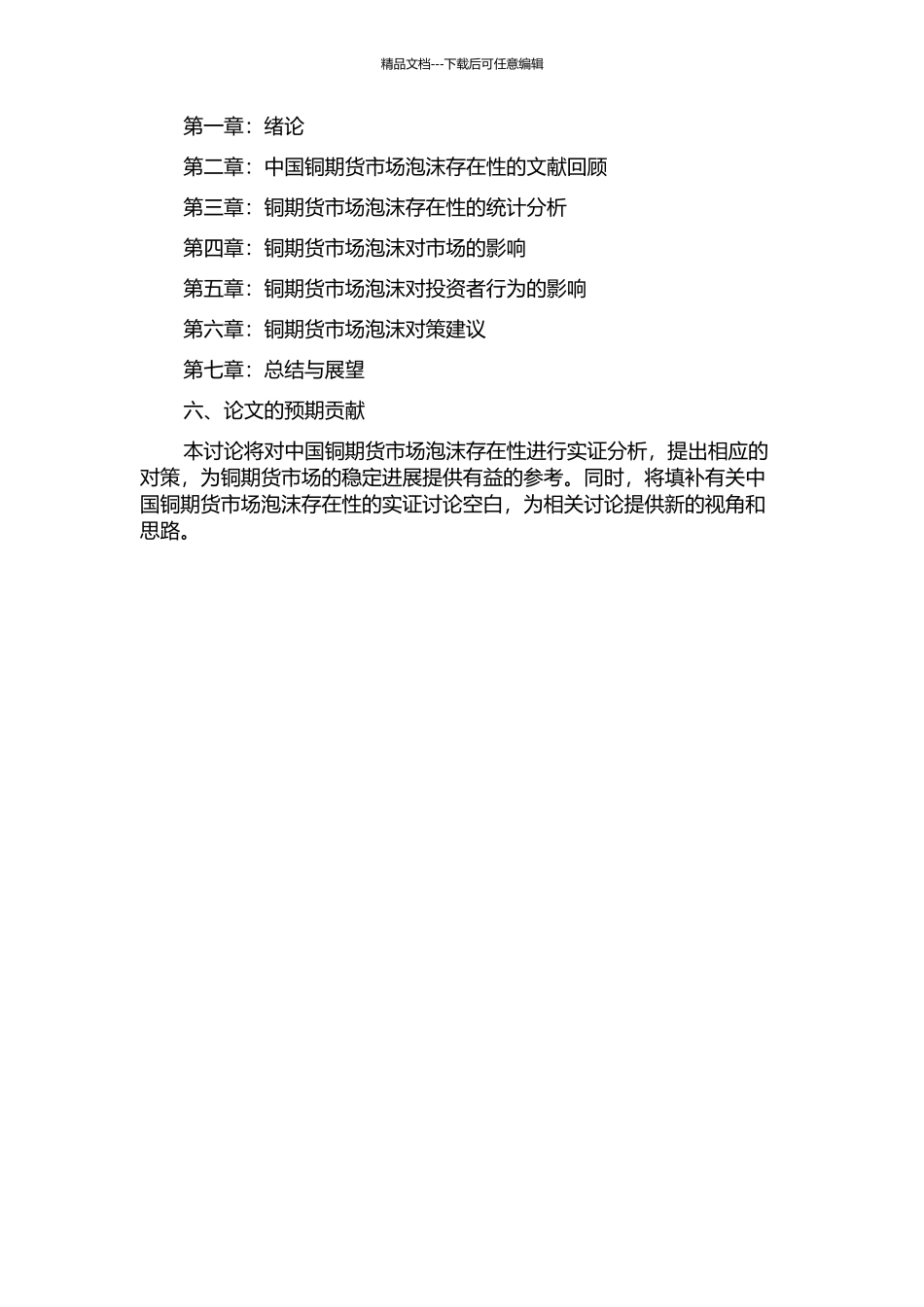 中国铜期货市场泡沫存在性的实证分析的开题报告_第2页