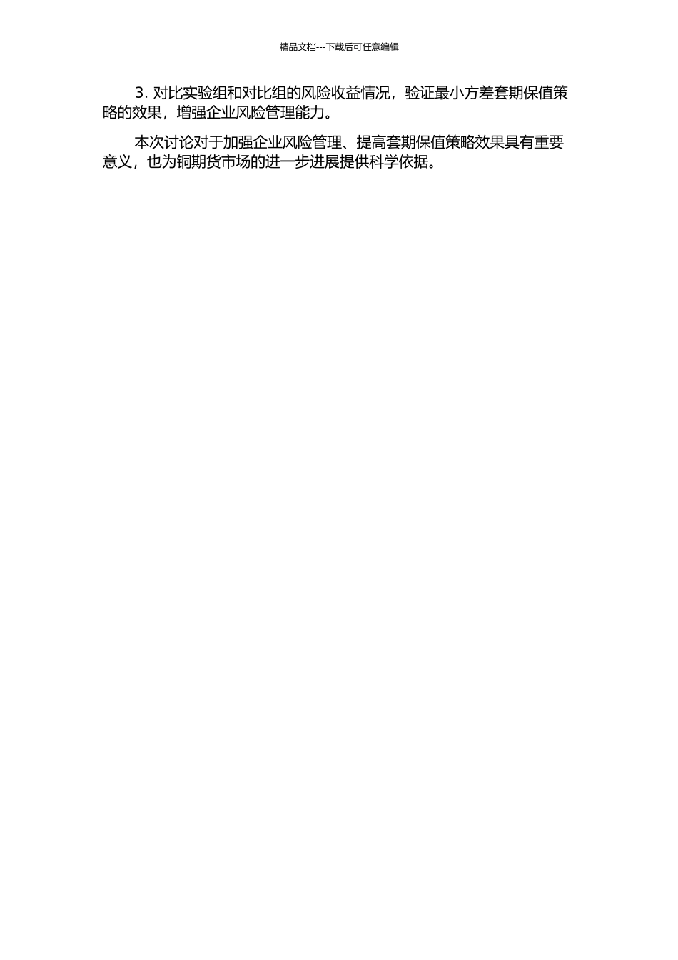 中国铜期货的最小方差套期保值比率研究的开题报告_第2页