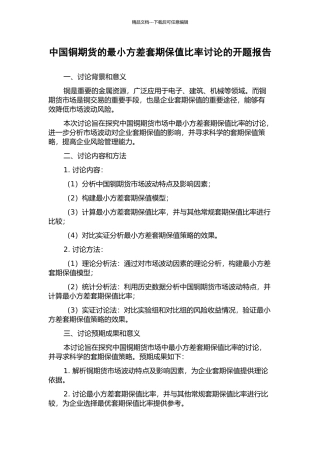 中国铜期货的最小方差套期保值比率研究的开题报告