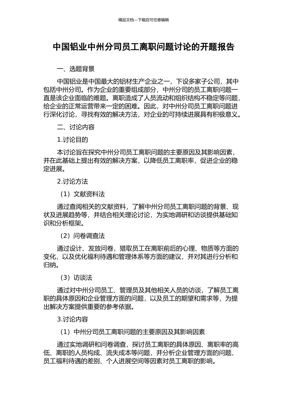中国铝业中州分司员工离职问题研究的开题报告_第1页