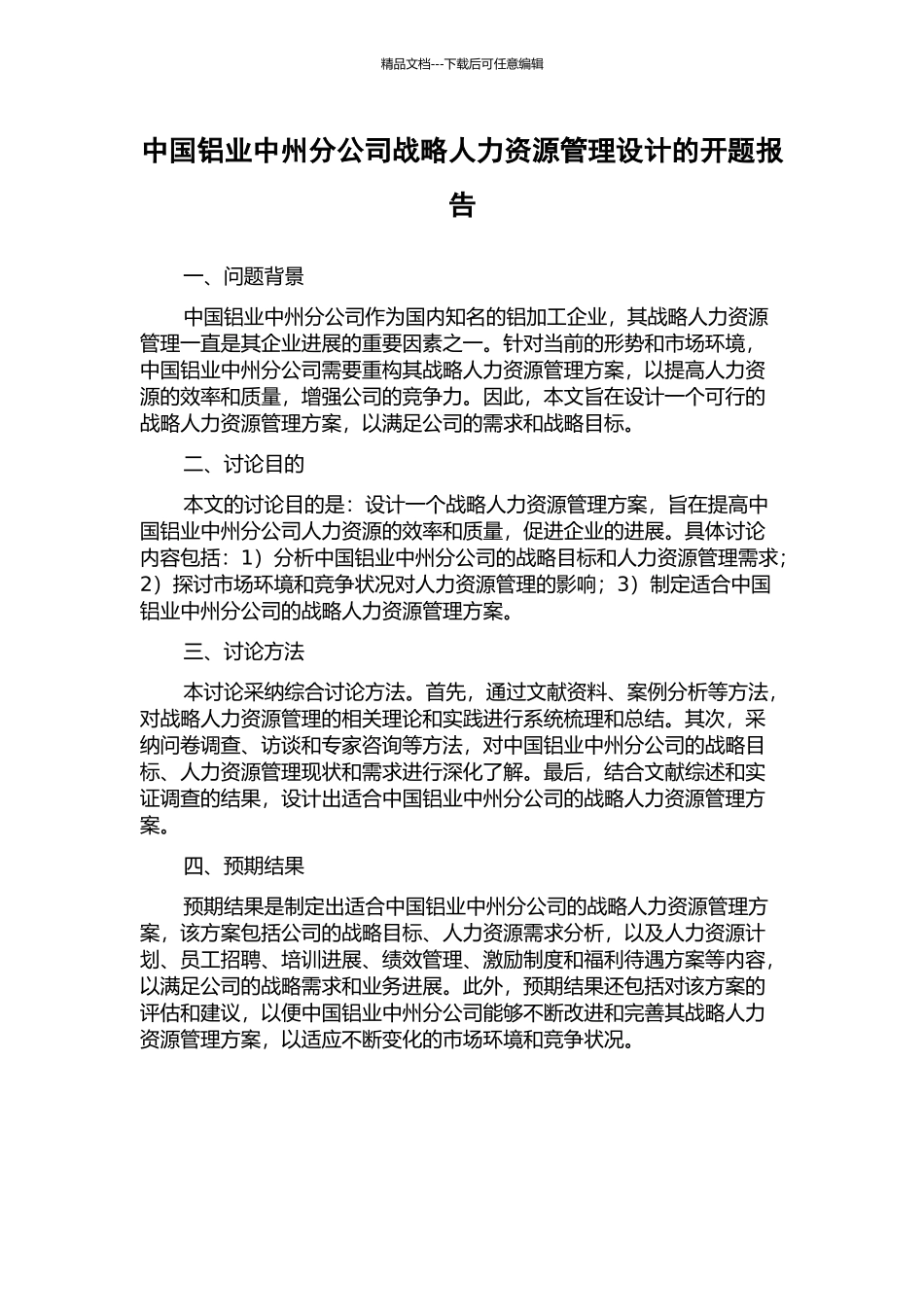 中国铝业中州分公司战略人力资源管理设计的开题报告_第1页