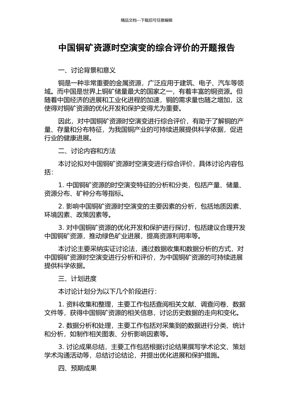 中国铜矿资源时空演变的综合评价的开题报告_第1页