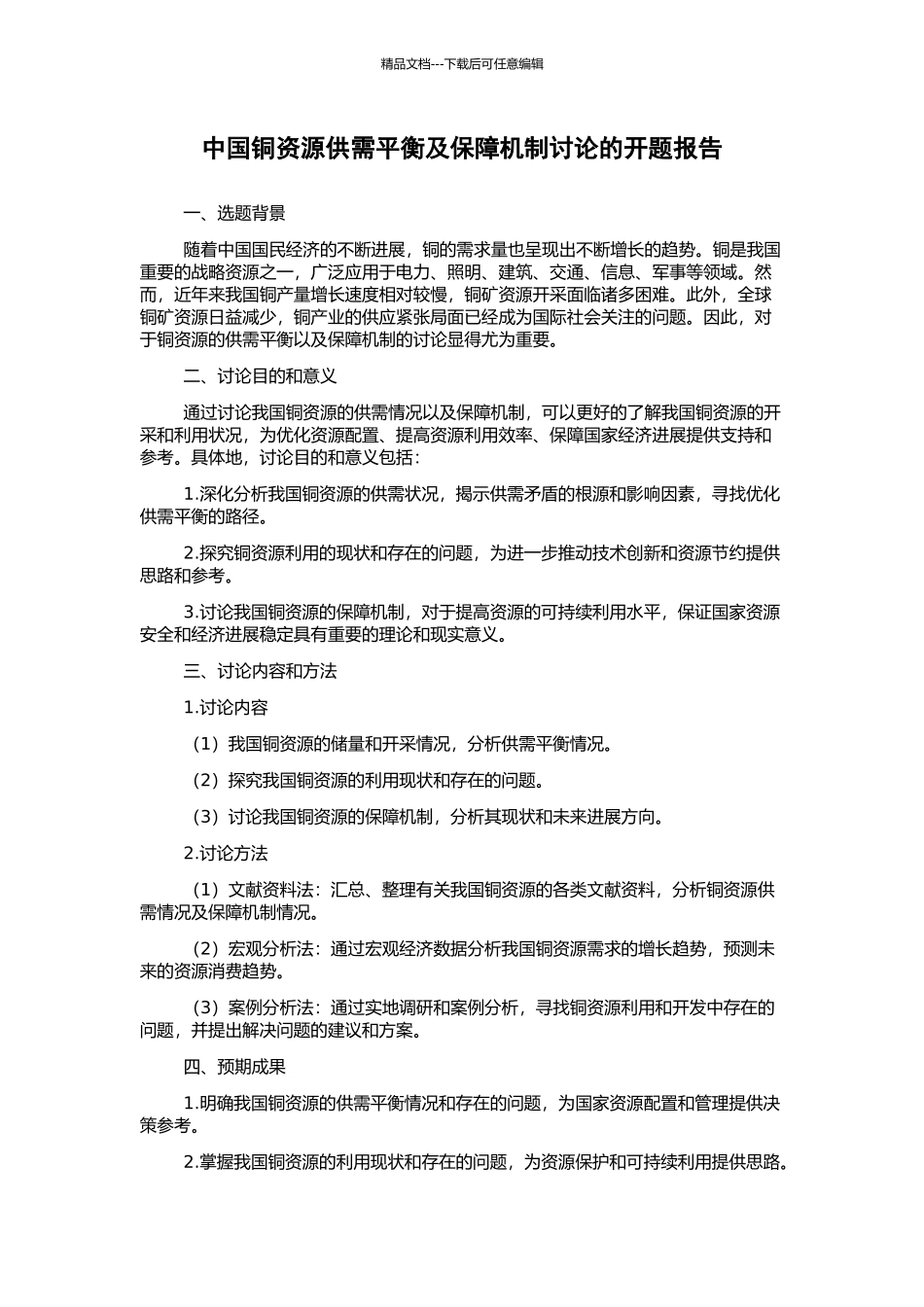 中国铜资源供需平衡及保障机制研究的开题报告_第1页