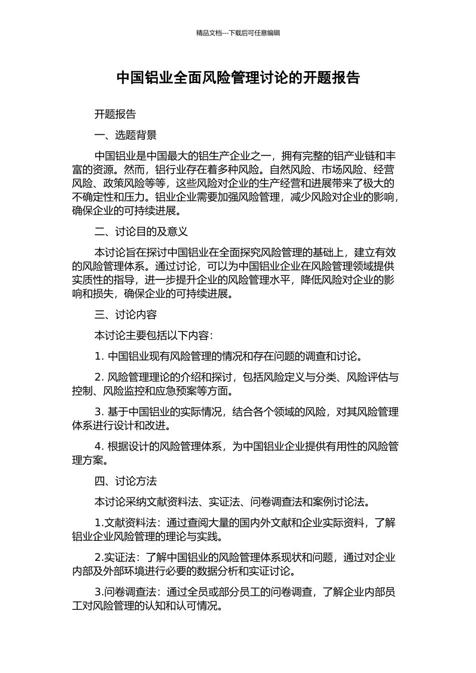 中国铝业全面风险管理研究的开题报告_第1页